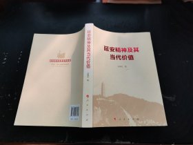 延安精神及其当代价值（正版现货，内页无字迹划线）