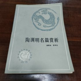 陶渊明名篇赏析 (作者之一彭华生签赠本)