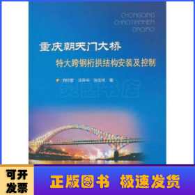重庆朝天门大桥特大跨钢桁拱结构安装及控制