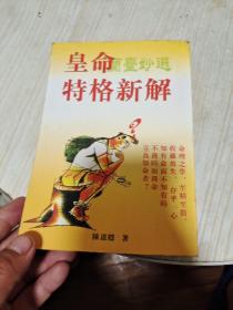 皇命特格新解