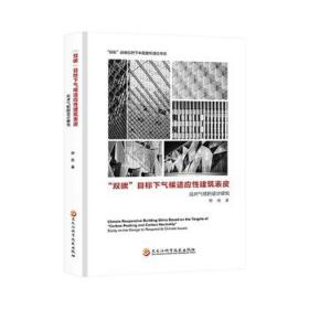 双碳目标下气候适应建筑表皮：应对气候的设计研究 建筑设计 舒欣