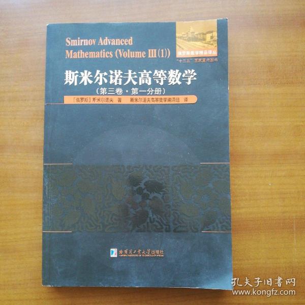 斯米尔诺夫高等数学.第三卷.第一分册