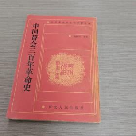 中国帮会三百年革命史