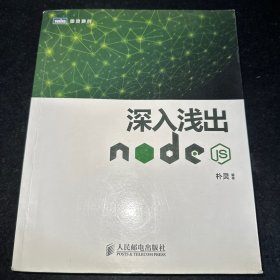 深入浅出Node.js