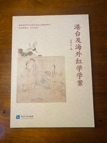 港台及海外红学学案（作者签名钤章本）