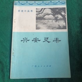 《兴安灵渠》 广西境内的灵渠与郑国渠一样开凿于秦始皇时期