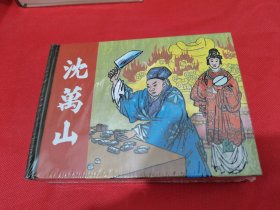 《沈万山》50开精装连环画（包邮）