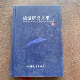 旅游研究文集   精装