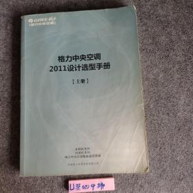 格力中央空调2011设计选型手册 （上册）