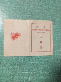 庆祝
金坛县中学建校40周年文娱晚会
1922-1962入场券