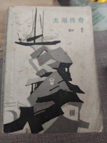 太湖传奇