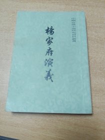 杨家府演义，竖版