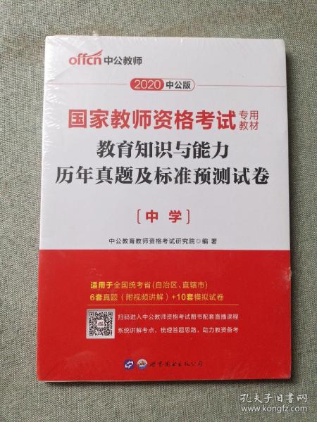 中公版·2019国家教师资格考试专用教材：教育知识与能力历年真题及标准预测试卷中学