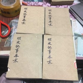 明史纪事本末（1-4册全