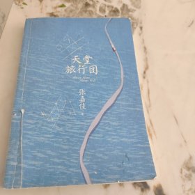 天堂旅行团