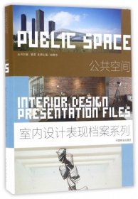 公共空间(精)/室内设计表现档案系列