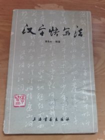 汉字快写法