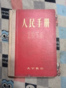 人民手册1956年（包邮）