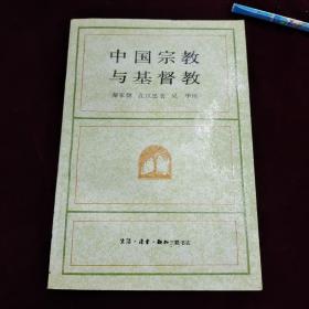 “好品”～中国宗教与基督教