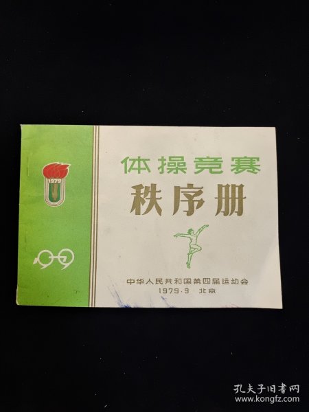 1979年 中华人民共和国第四届运动会体操竞赛秩序册（北京）