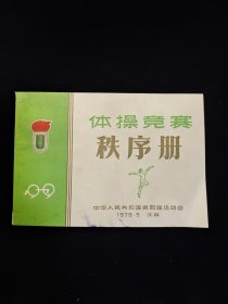 1979年 中华人民共和国第四届运动会体操竞赛秩序册（北京）