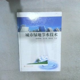 城市綠地節(jié)水技術(shù)