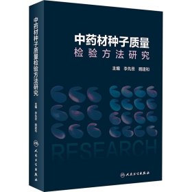 中药材种子质量检验方法研究