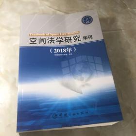 空间法学研究年刊（2018年）