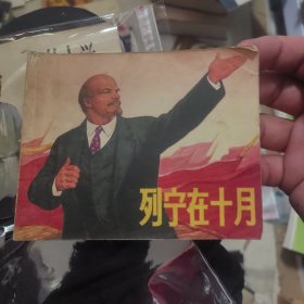 列宁在十月