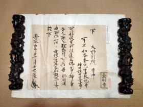 清末民初印本 源赖朝免状 金刚寺藏