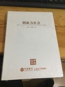 创新力社会 中信选书