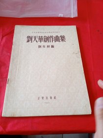 刘天华创作曲集(中央音乐学院民族音乐研究所丛刊)1955年一版一印