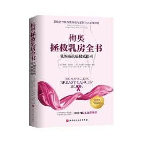 梅奥拯救乳房全书：乳腺癌抗癌权威指南