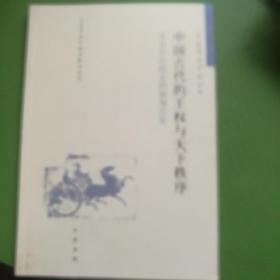 中国古代的王权与天下秩序：从日中比较史的视角出发