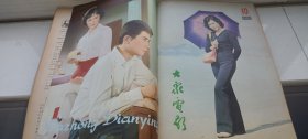 大众电影1980年1--12期（缺4）11册合售（总第319--330期）