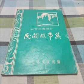 兴文石海洞乡《民间故事集》