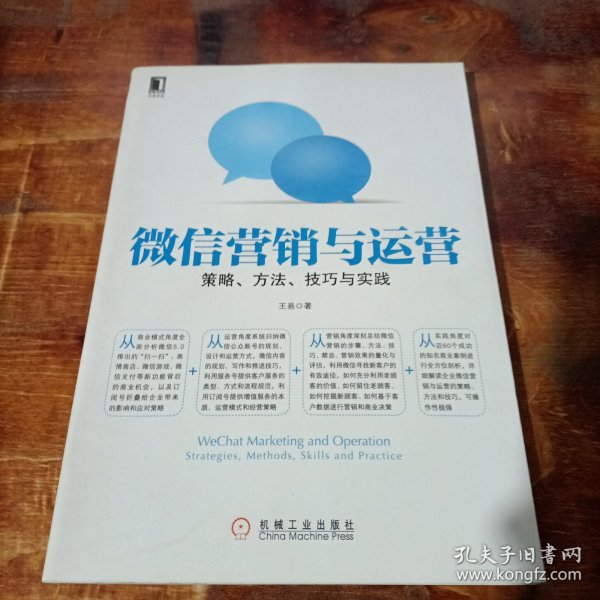 微信营销与运营：策略、方法、技巧与实践