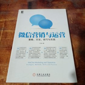 微信营销与运营：策略、方法、技巧与实践