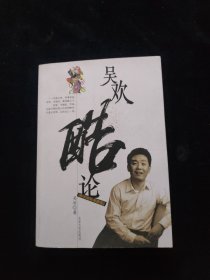 吴欢酷论：京城四大怪才丛书