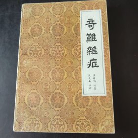 奇难杂症 黄振鸣编 广东科技出版社 带原书新华书店发票 1983年一版一印 仅6万册 中医疑难杂症病例辩证治法处方