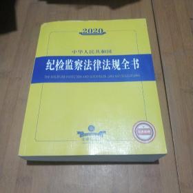 2020中华人民共和国纪检监察法律法规全书