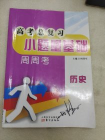 高考总复习小题量基础 周周考 历史