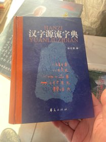 汉字源流字典  精装  （正版现货）