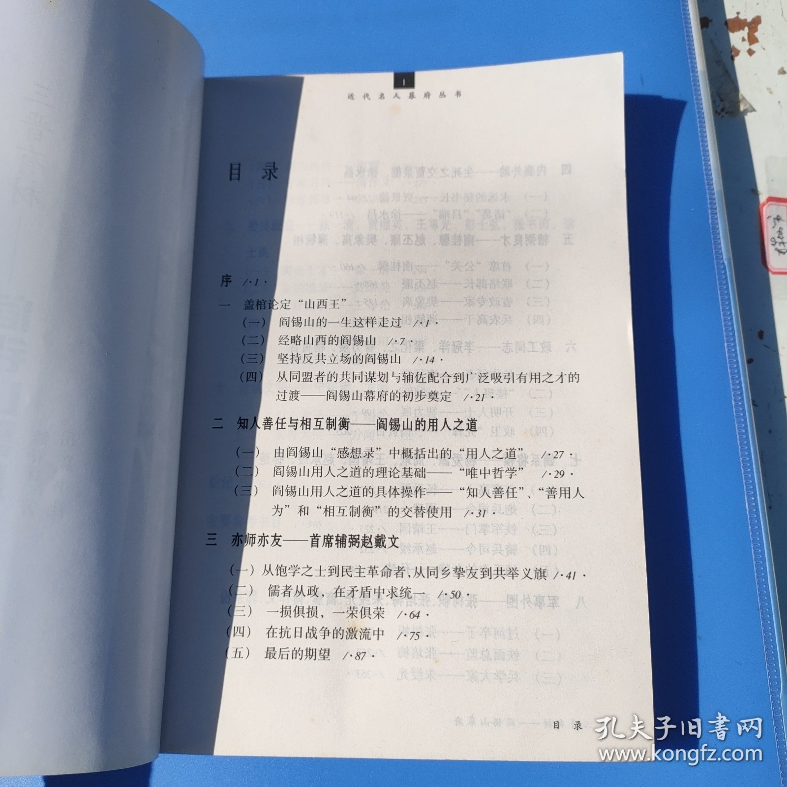 三晋有材：阎锡山幕府——近代名人幕府丛书