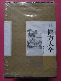 中国传统医学：偏方大全（第一、二、三、四卷 一函全4卷）精装