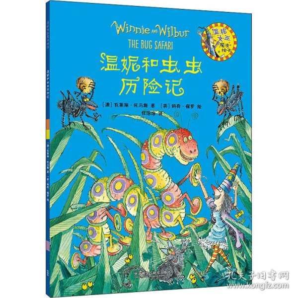 温妮和虫虫历险记（温妮女巫魔法绘本4）