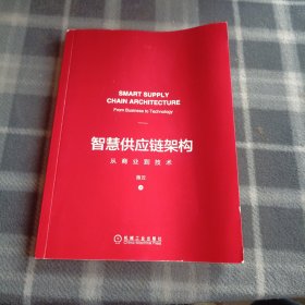 智慧供应链架构：从商业到技术