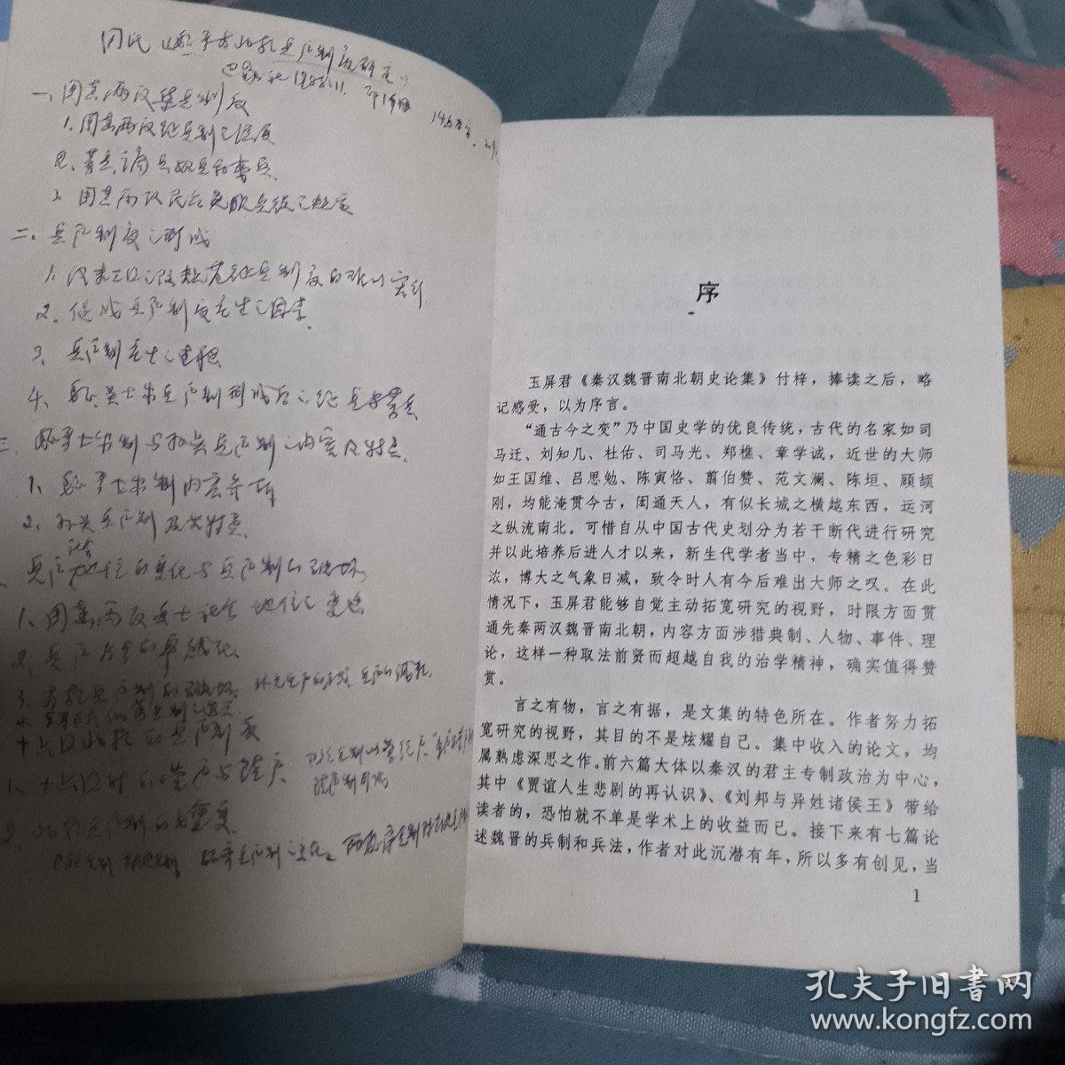 秦汉魏晋南北朝史论集