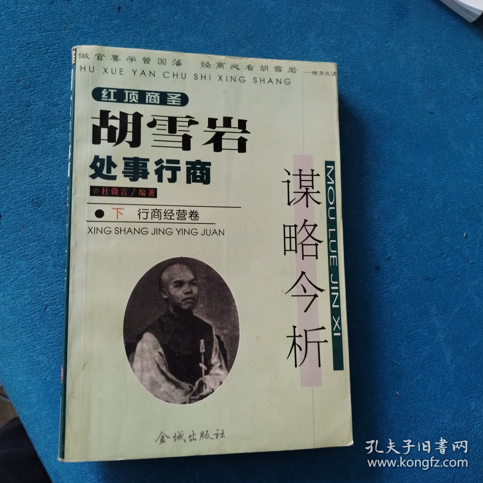 胡雪岩处事行商谋略今析（下）