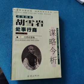 胡雪岩处事行商谋略今析（下）